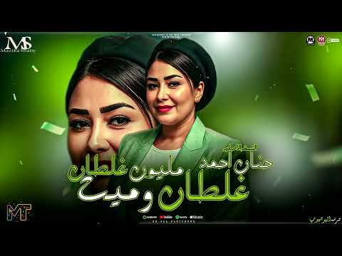 غلطان وميت مليون غلطان 2026 النسخه الاصلية حنان احمد عشت بتنور حيتهم ترندات مزيكا شعبي 2026