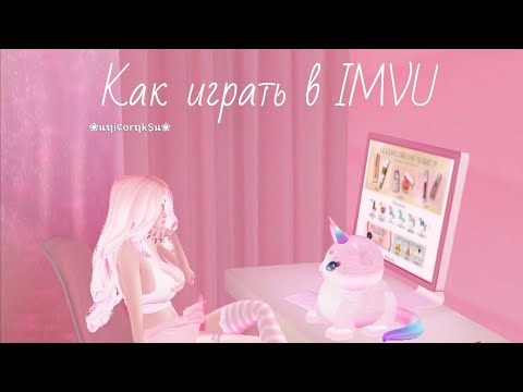 Видео: Как я могу играть в IMVU на моем компьютере?