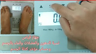 قياس نسبة الدهون والعضلات والماء بالجسم- جهاز الوزن- روزماكس- Rossmax body fat monitor