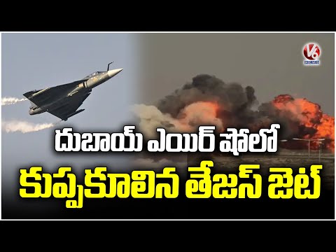 India's Tejas Aircraft Crashes During Dubai Air Show | V6 News - V6NEWSTELUGU