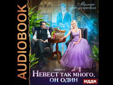 2002293 Аудиокнига. Завойчинская Милена "Невест много. Книга 1. Невест так много, он один"