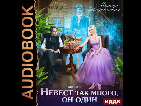 Слушать аудиокниги завойчинской милены