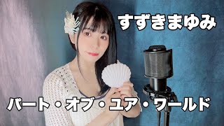 【 歌ってみた 】パート・オブ・ユア・ワールド(Part of Your World)/   すずきまゆみ Covered by 仲川つむぎ