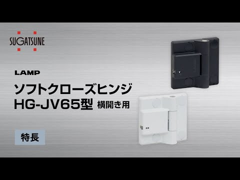 ソフトクローズヒンジ HG-JV65-S型 横開き用[スガツネ工業] - YouTube