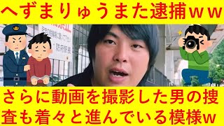 【速報】へずまりゅうまた逮捕ｗｗ動画を撮影していた男についても警察が特定を急いでいる模様ｗｗｗｗｗｗ