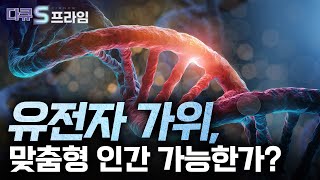 [다큐S프라임] 인류의 삶을 바꾸어 놓을 수 있는 유전자 가위 .. 불치병 치료를 넘어 생명 연장의 꿈 가능해지나.. / YTN 사이언스