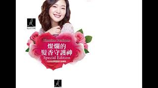 【celluv天使光全效香氛護髮油-網紅實測結果公佈!】頭髮保養就要像肌膚保養一樣重要韓國Elastine記憶香水洗髮精燦爛限定版(S)$890(售價已折)