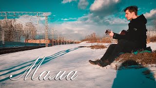 Олег Газманов - МАМА (cover на гитаре by Secret fm)