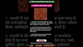 अलसी के बीज खाने के फायदे | Benefits of eating flax seeds flaxseedbenefites ayurveda healthtips