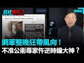 網軍整晚帶風向！不准公衛專家忤逆時鐘大神？｜政經關不了（精華版）｜2020.08.19