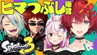 【スプラ3】初フェス！！初フルパ！！！ヒマつぶし行くぞお～～！！！！！【にじさんじ／アンジュ・カトリーナ／兎鞠まり／天開司／歌衣メイカ】