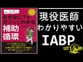 【IABP 補助循環】寝転んできけるIABP! 簡単 わかりやすい 病態生理からシンプルに わかりやすく 説明します。