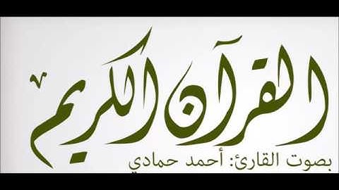 ما تيسر من سورة البقرة 2 القارئ أحمد حمادي