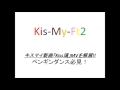 キスマイ新曲「Kiss魂」MVを解禁!! ペンギンダンス必見!Kis-My-Ft2 ロック&ダンスで魅せる