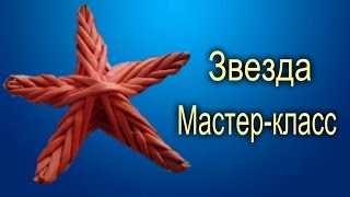 Плетение из газет.Новогодняя звезда.Мастер-класс Плетение из газет.Новогодняя звезда.Мастер-класс