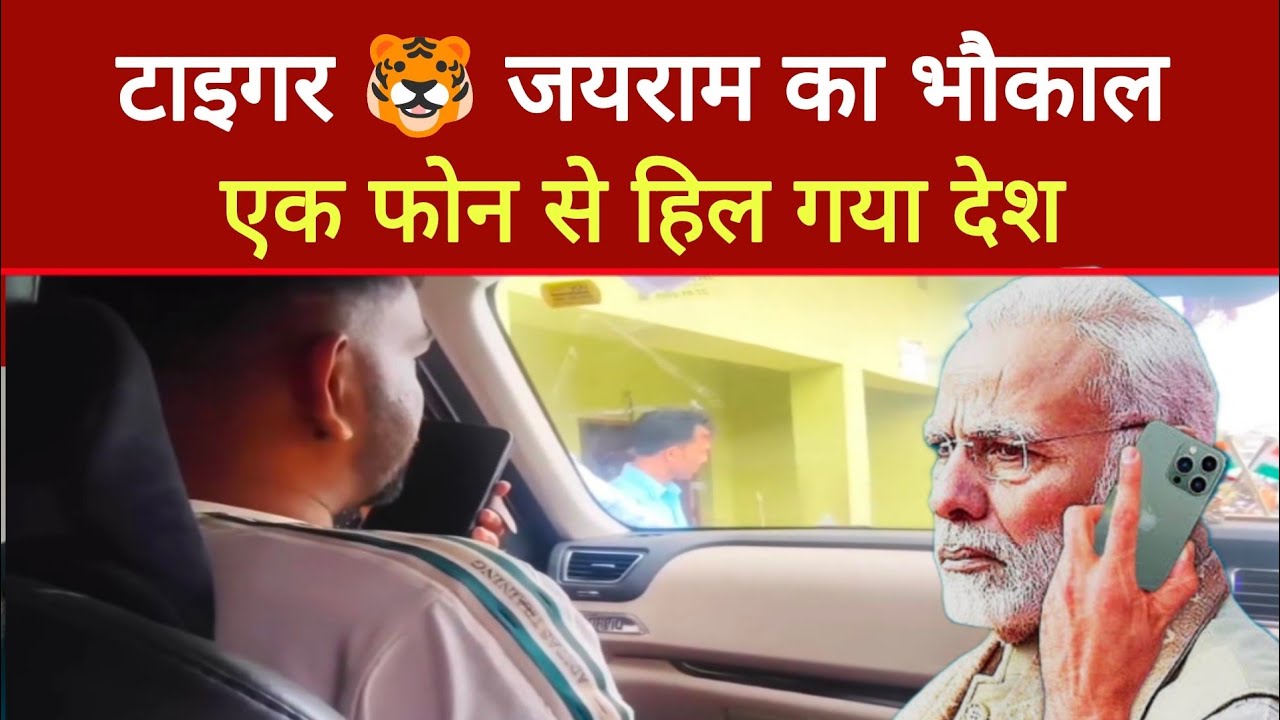 Tiger jairam Mahto के एक फोन से हिल गया देश, गजब का भौकाल