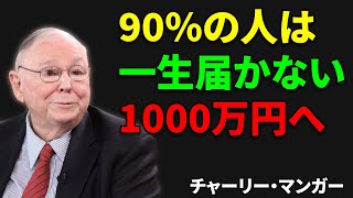 チャーリー・マンガー：なぜ90％の人は最初の1000万円に一生届かないのか？