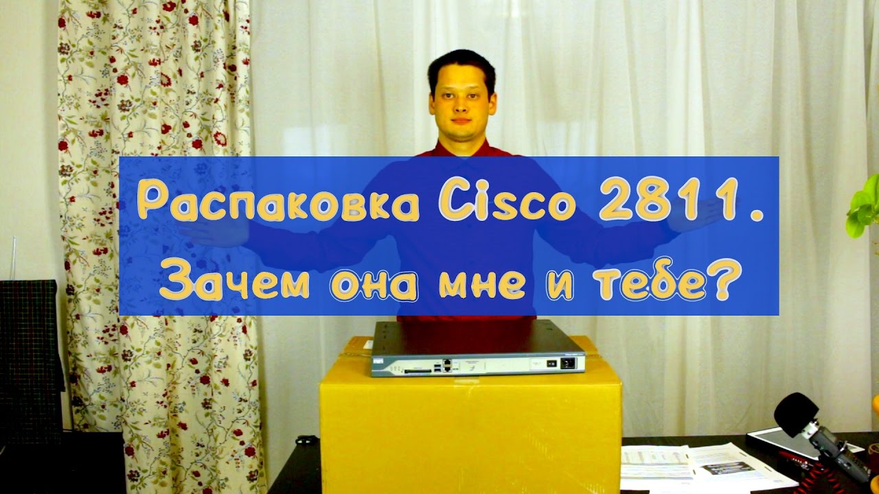  Update Распаковка Cisco ISR 2811. Зачем он мне и тебе?