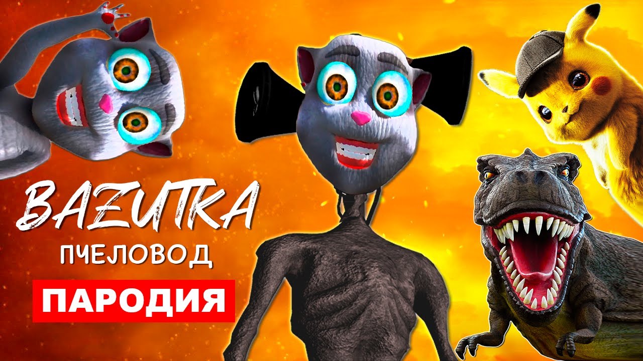 фредди пародия пчеловод. алфавит лор игра. завры пятерка. бокси бу поппи плэйтайм. гримас шейк макдональдс.