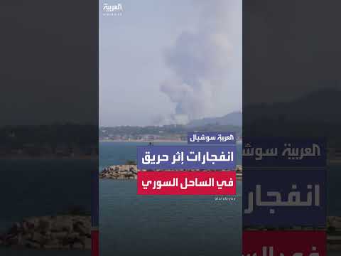 انفجار في موقع عسكري مهجور بالساحل السوري