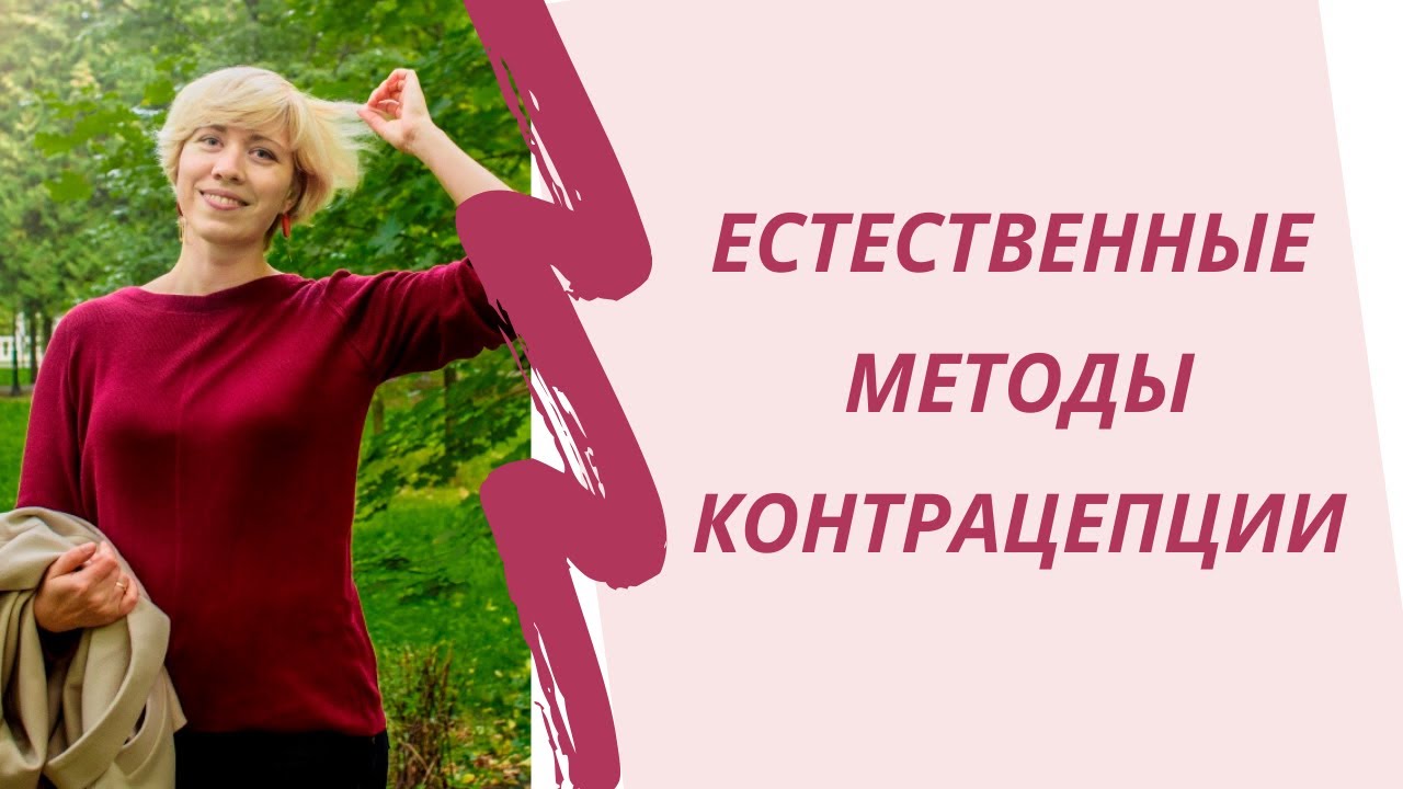 Естественные методы контрацепции