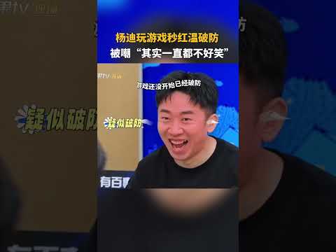 #杨迪 被嘲“一直都不好笑”一秒破防 #我们的宿舍 #OurDormitories #mangotv