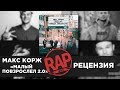 Макс Корж "Малый повзрослел 2.0" | Рецензия 9 #RapNews
