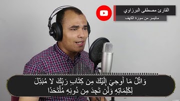 سورة الكهف💚تلاوة تفوق الوصف بصوت جميل جدا💚 برواية حفص عن عاصم - مصطفى البرزاوى