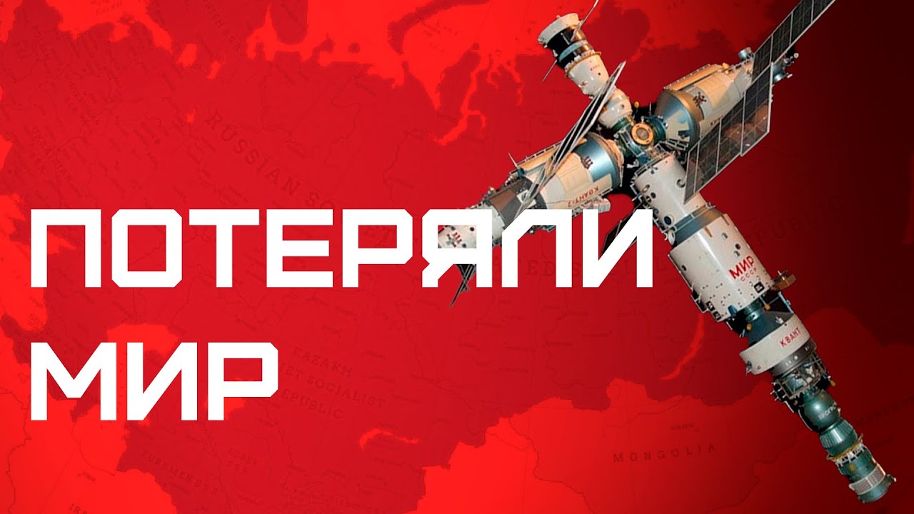 Как мы приобрели и потеряли "МИР" - YouTube