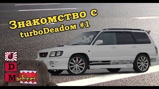 Subaru Forester SF5 aka TurboDead Эпизод #1