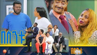 /በስንቱ/ Besintu S2 EP.14 