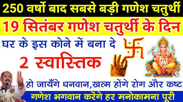 19 सितंबर गणेश चतुर्थी यहाँ बना दे 2 स्वास्तिक इतना धन आएगा कि संभाल नही पाओगे - Pradeep ji mishra