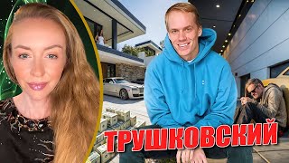 картинка: АНДРЕЙ ТРУШКОВСКИЙ: МУСИНА, ЗАВОЕВАЛ ЛОС-АНДЖЕЛЕС   В МЕЧТАХ
