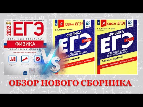 Обзор нового сборника "ЕГЭ-2022. Физика. Отличный результат"