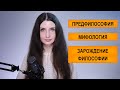 Предфилософия. Мифология. Зарождение философии