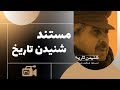 Film Mostanad Shenidane Tarikh Full Movie فیلم مستند شنیدن تاریخ کامل 