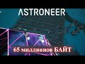 Astroneer - 65 миллионов байт и атомная станция