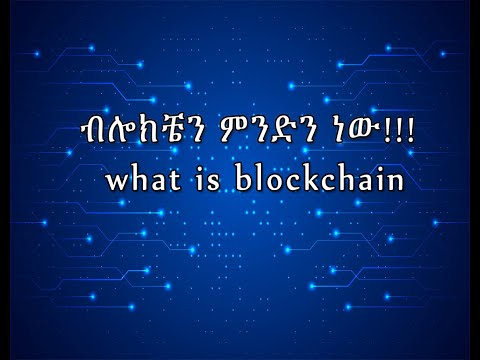 ቪዲዮ: ኮርዳ ለምን Blockchain አይደለም?