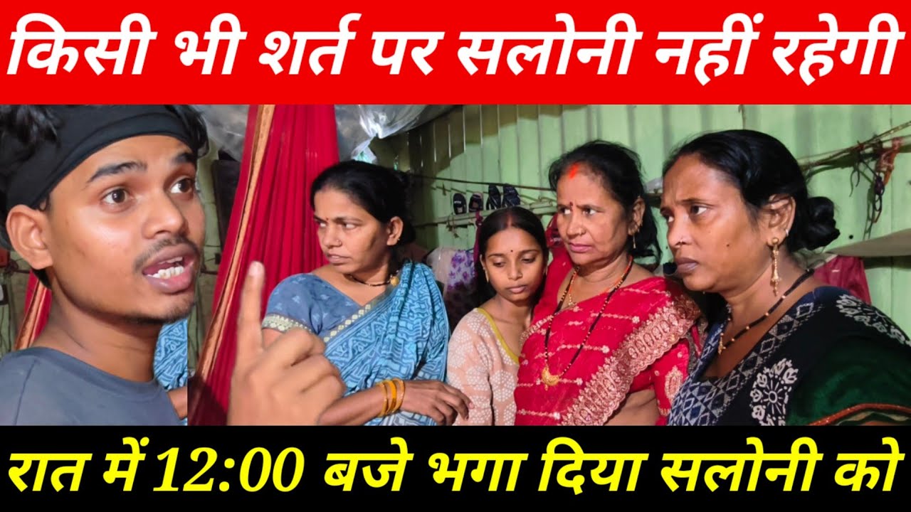 Raj Saloni को रात में भगा दिया घर से बाहर | Sarita Madam की है सारी गलती@Saritavinodfun 