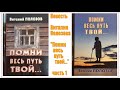 Повесть Виталия Полозова "Помни весь путь твой" 1 часть, читает автор