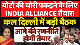 India Alliance Meeting : 4 जून का प्लान फाइनल होगा! The News Launcher