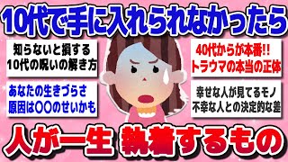 【ガルちゃん】10代で手に入れられなかったものへの執着【有益スレ】