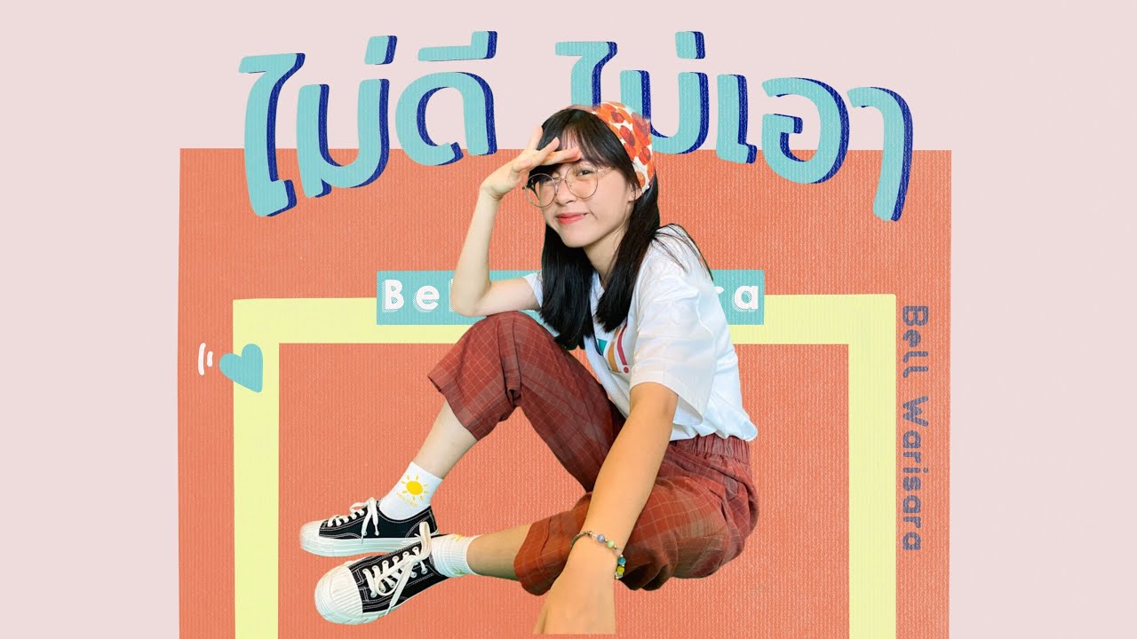 ปกเพลง ไม่ดี ไม่เอา — BELL WARISARA