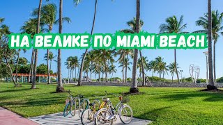 На велике по MIAMI BEACH | Майми Бич | Круизный лайнер в порту Майами