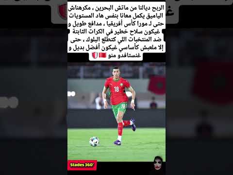 الربح ديالنا من ماتش البحرين مكرهناش الياميق يكمل معانا بنفس هاد المستويات المغرب اكسبلور