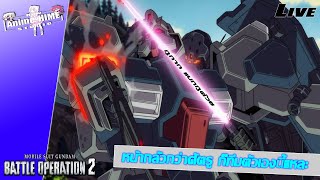 Live: หน้ากลัวกว่าศัตรู ก็ทีมตัวเองนี้แหละ【Gundam: Battle Operation 2】PS5