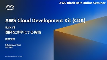 AWS CDKの開発を効率化する機能 (Basic #3)【AWS Black Belt】