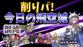 【FEH】♯4543 今日の混沌飛空城!久々の削りパ！