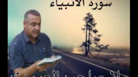 سورة الانبياء=هديتى الى ارواح امواتكم اخوانى واخواتى الاطهار =ملا صاحب العبيدى