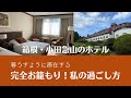 箱根【小田急 山のホテル】完全お籠もり滞在記